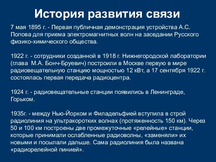 История развития связи 7 мая 1895 г. - Первая публичная