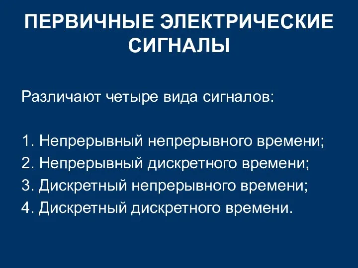 ПЕРВИЧНЫЕ ЭЛЕКТРИЧЕСКИЕ СИГНАЛЫ Различают четыре вида сигналов: 1. Непрерывный непрерывного