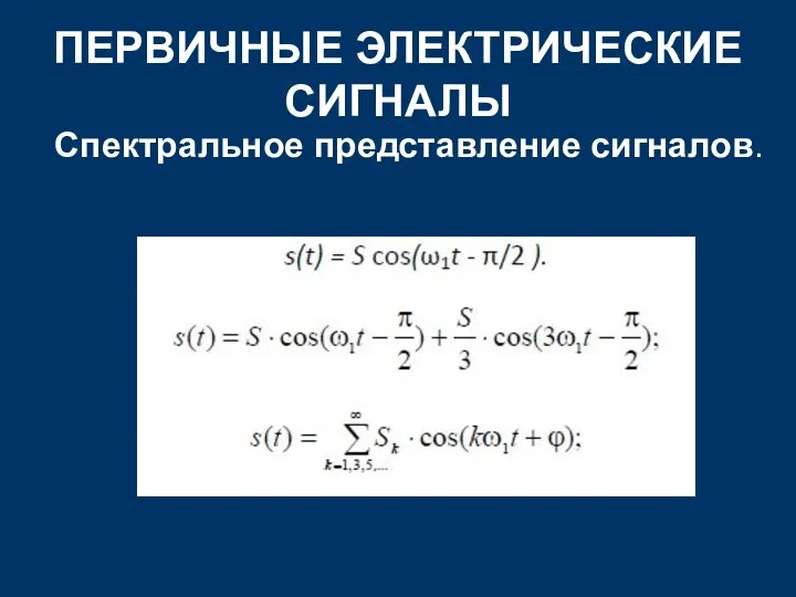 ПЕРВИЧНЫЕ ЭЛЕКТРИЧЕСКИЕ СИГНАЛЫ Спектральное представление сигналов.