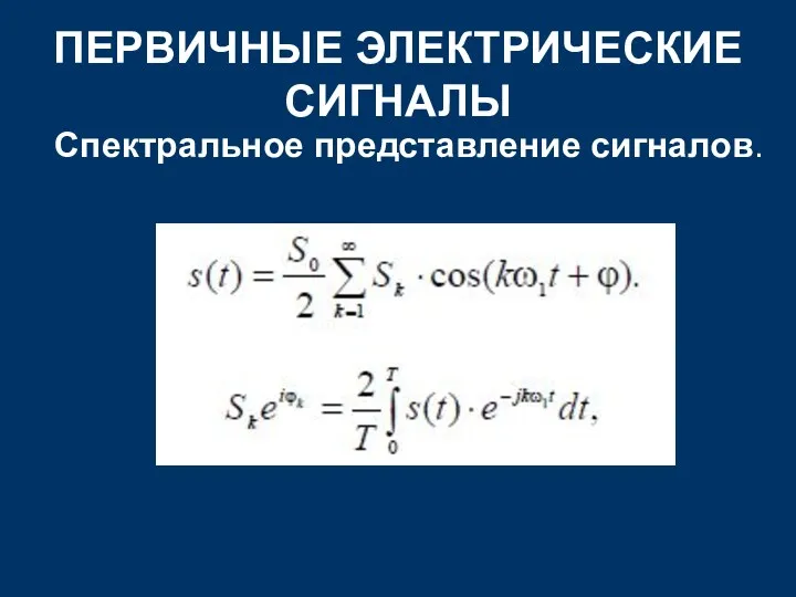 ПЕРВИЧНЫЕ ЭЛЕКТРИЧЕСКИЕ СИГНАЛЫ Спектральное представление сигналов.