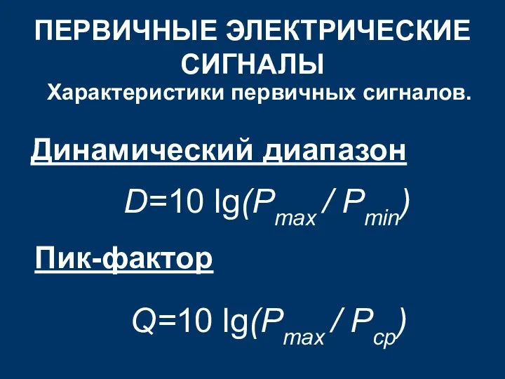 ПЕРВИЧНЫЕ ЭЛЕКТРИЧЕСКИЕ СИГНАЛЫ Характеристики первичных сигналов. Динамический диапазон D=10 lg(Pmax