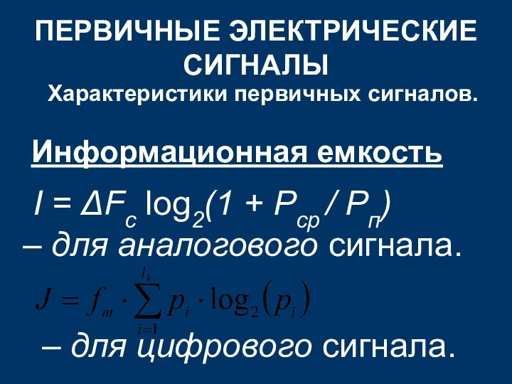 ПЕРВИЧНЫЕ ЭЛЕКТРИЧЕСКИЕ СИГНАЛЫ Характеристики первичных сигналов. Информационная емкость I =