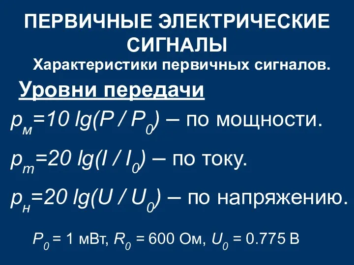 ПЕРВИЧНЫЕ ЭЛЕКТРИЧЕСКИЕ СИГНАЛЫ Характеристики первичных сигналов. Уровни передачи рм=10 lg(P