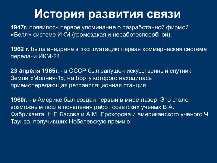 История развития связи 1947г. появилось первое упоминание о разработанной фирмой