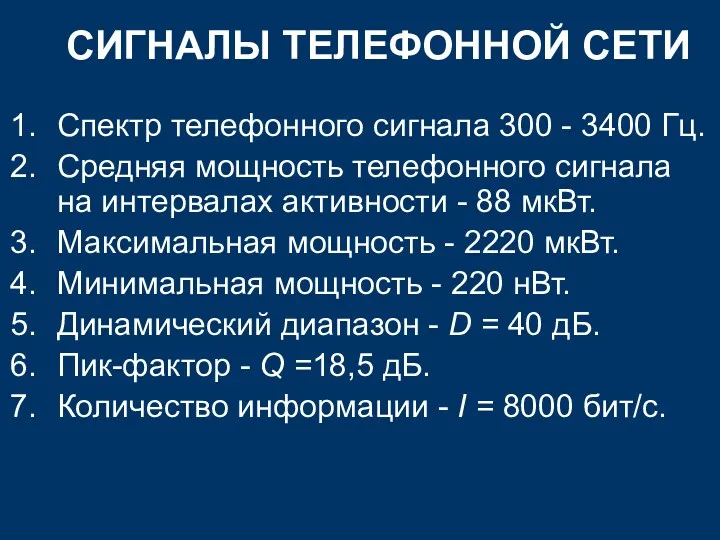 СИГНАЛЫ ТЕЛЕФОННОЙ СЕТИ Спектр телефонного сигнала 300 - 3400 Гц.