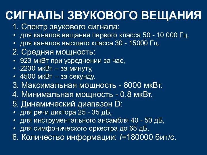 СИГНАЛЫ ЗВУКОВОГО ВЕЩАНИЯ 1. Спектр звукового сигнала: для каналов вещания