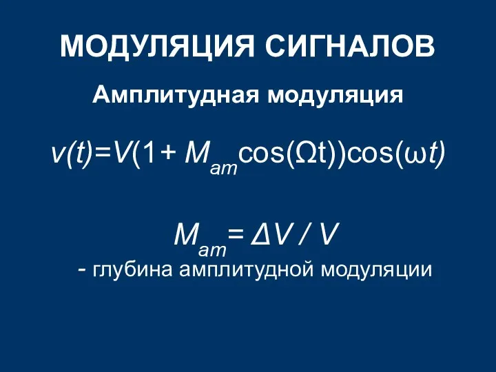 МОДУЛЯЦИЯ СИГНАЛОВ Амплитудная модуляция v(t)=V(1+ Мamсоs(Ωt))соs(ωt) Мam= ΔV / V - глубина амплитудной модуляции