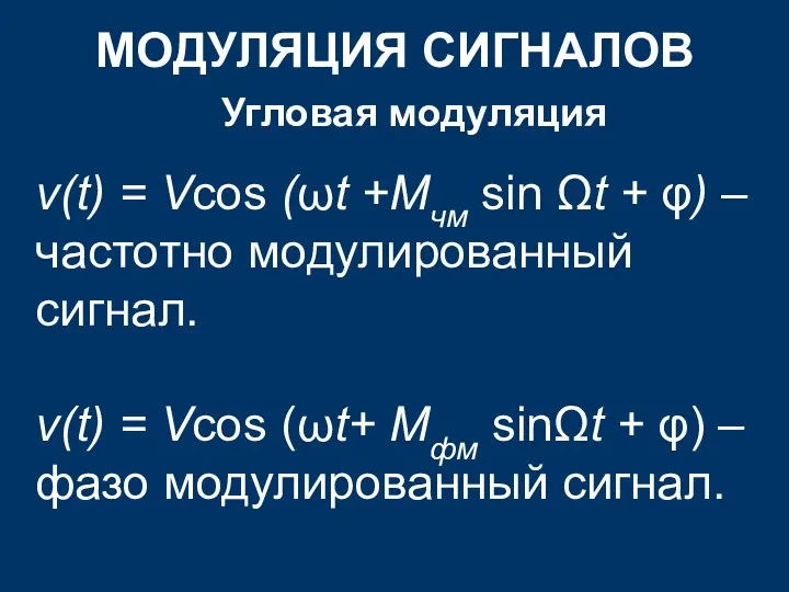 МОДУЛЯЦИЯ СИГНАЛОВ Угловая модуляция v(t) = Vcos (ωt +Мчм sin