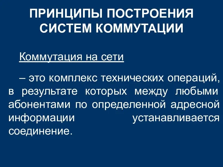 ПРИНЦИПЫ ПОСТРОЕНИЯ СИСТЕМ КОММУТАЦИИ Коммутация на сети – это комплекс