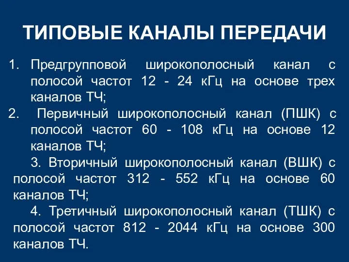 ТИПОВЫЕ КАНАЛЫ ПЕРЕДАЧИ Предгрупповой широкополосный канал с полосой частот 12