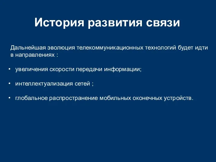 История развития связи Дальнейшая эволюция телекоммуникационных технологий будет идти в