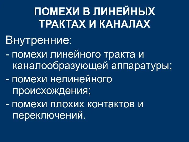 ПОМЕХИ В ЛИНЕЙНЫХ ТРАКТАХ И КАНАЛАХ Внутренние: - помехи линейного