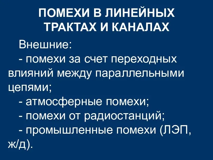 ПОМЕХИ В ЛИНЕЙНЫХ ТРАКТАХ И КАНАЛАХ Внешние: - помехи за