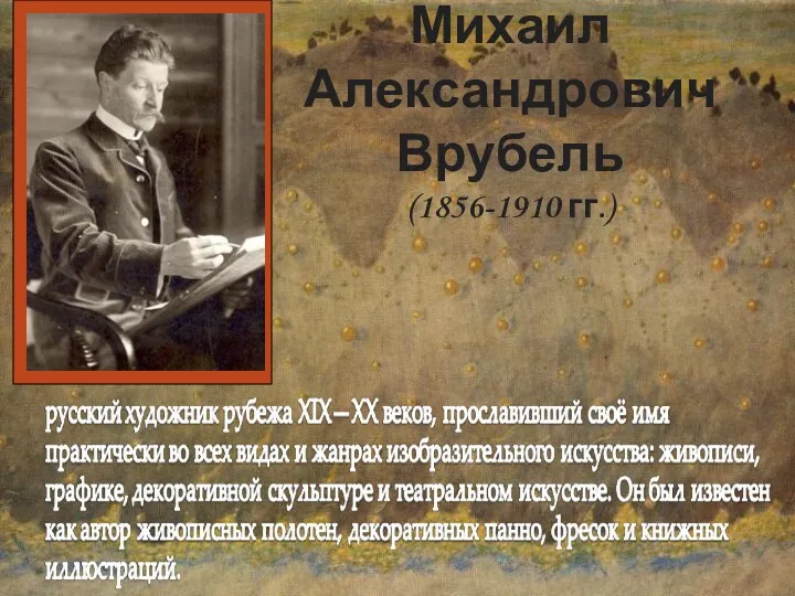 Михаил Александрович Врубель (1856-1910 гг.)