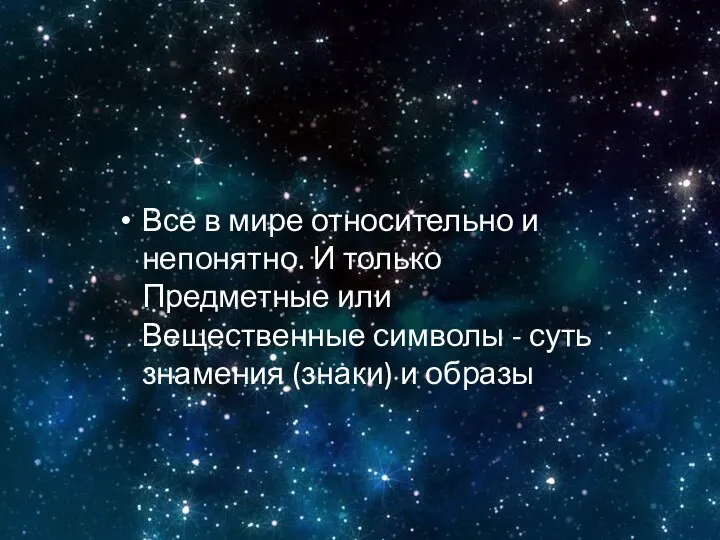 Все в мире относительно и непонятно. И только Предметные или Вещественные символы -