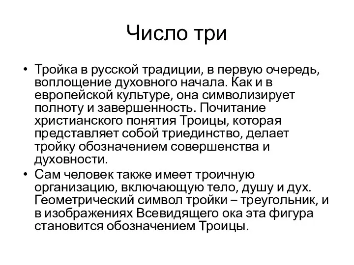 Число три Тройка в русской традиции, в первую очередь, воплощение духовного начала. Как