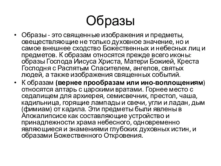 Образы Образы - это священные изображения и предметы, овеществляющие не только духовное значение,