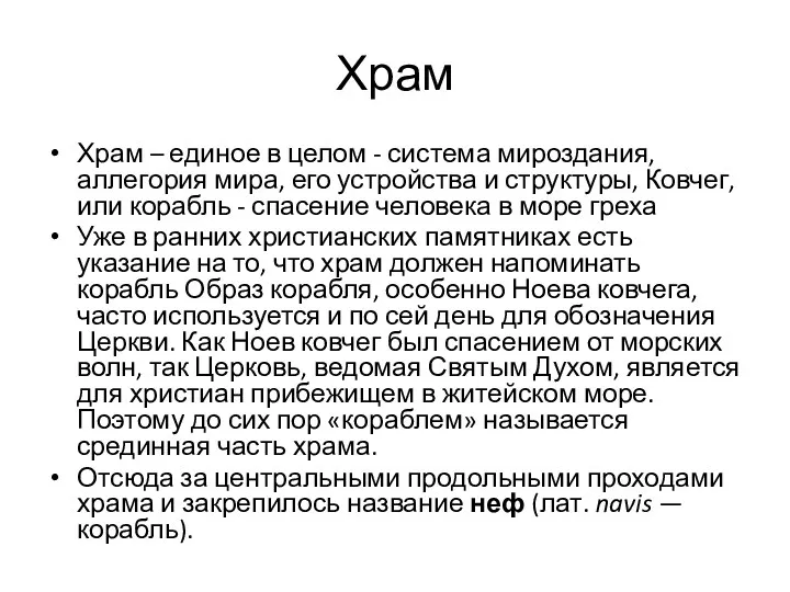 Храм Храм – единое в целом - система мироздания, аллегория мира, его устройства