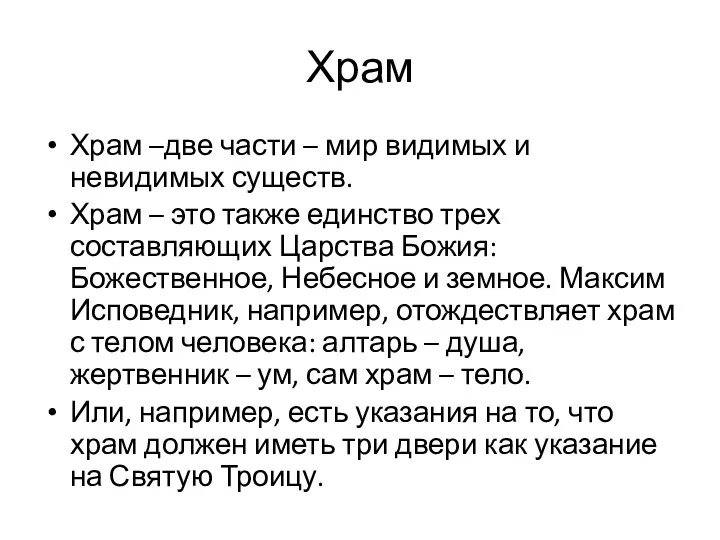 Храм Храм –две части – мир видимых и невидимых существ. Храм – это