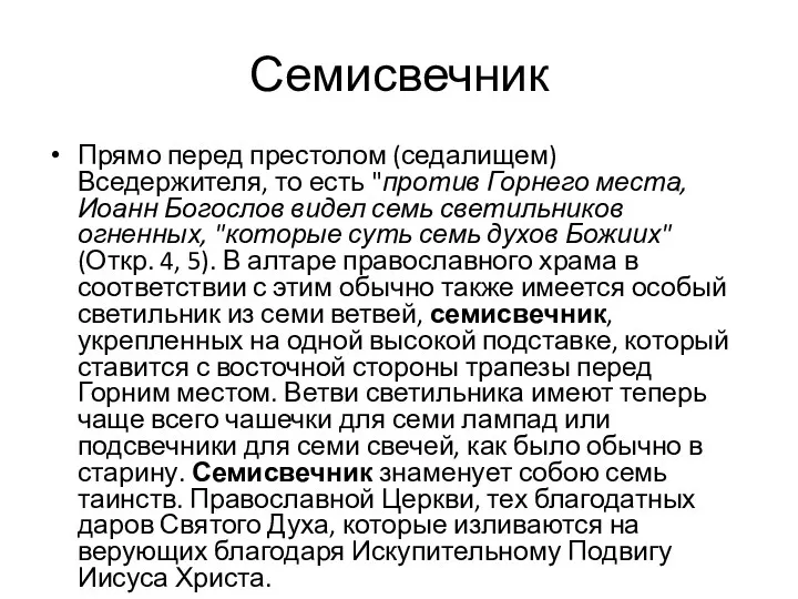 Семисвечник Прямо перед престолом (седалищем) Вседержителя, то есть "против Горнего