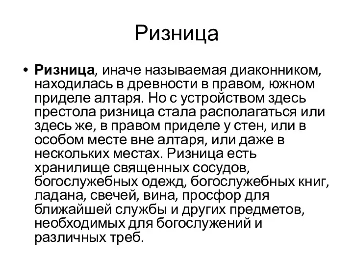 Ризница Ризница, иначе называемая диаконником, находилась в древности в правом, южном приделе алтаря.