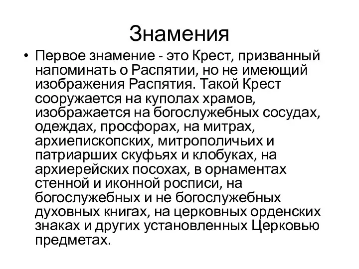 Знамения Первое знамение - это Крест, призванный напоминать о Распятии, но не имеющий