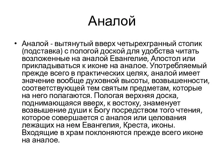 Аналой Аналой - вытянутый вверх четырехгранный столик (подставка) с пологой