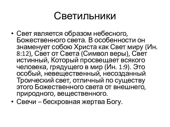 Светильники Свет является образом небесного, Божественного света. В особенности он