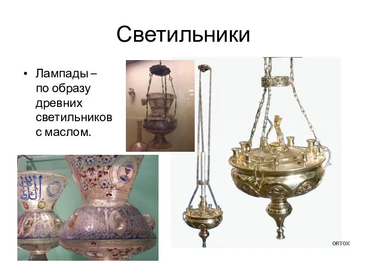 Светильники Лампады – по образу древних светильников с маслом.