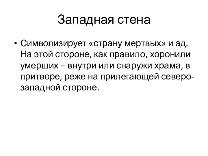 Западная стена Символизирует «страну мертвых» и ад. На этой стороне, как правило, хоронили