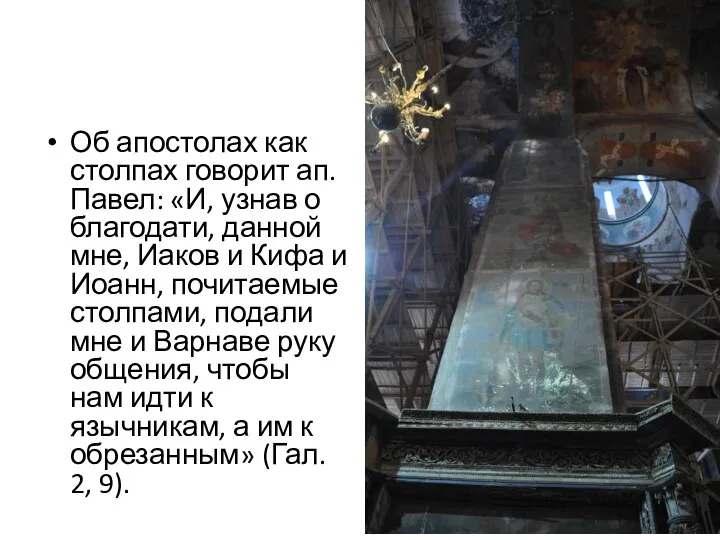 Об апостолах как столпах говорит ап. Павел: «И, узнав о