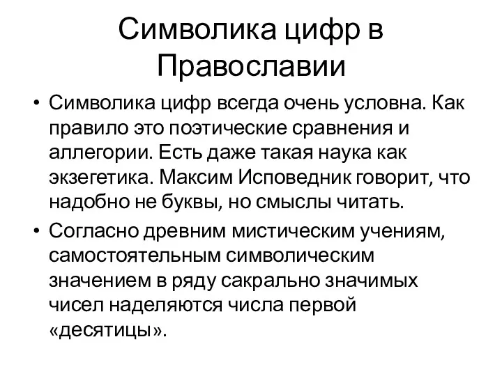 Символика цифр в Православии Символика цифр всегда очень условна. Как правило это поэтические