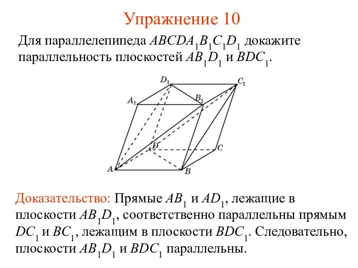 Доказательство: Прямые AB1 и AD1, лежащие в плоскости AB1D1, соответственно