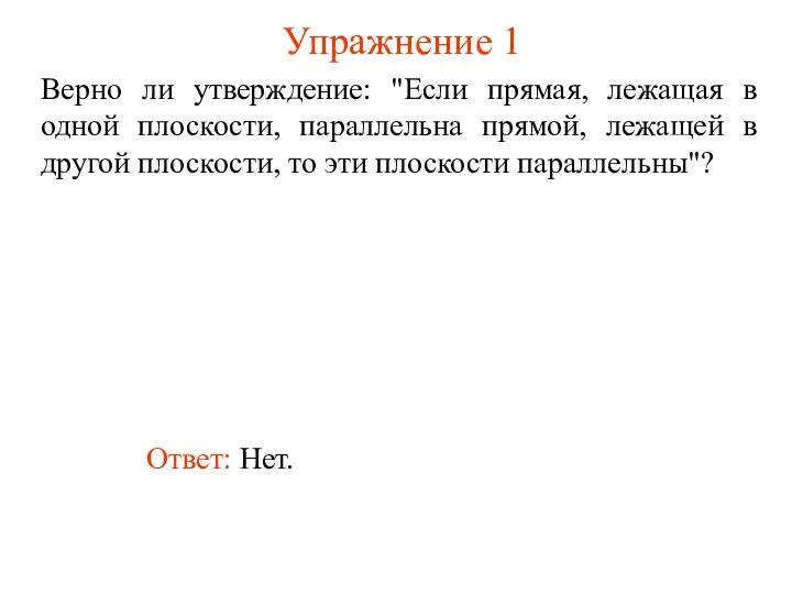 Ответ: Нет. Верно ли утверждение: "Если прямая, лежащая в одной