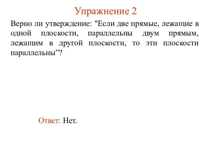 Ответ: Нет. Верно ли утверждение: "Если две прямые, лежащие в