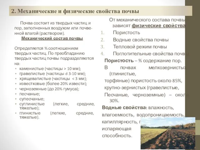 2. Механические и физические свойства почвы Почва состоит из твердых