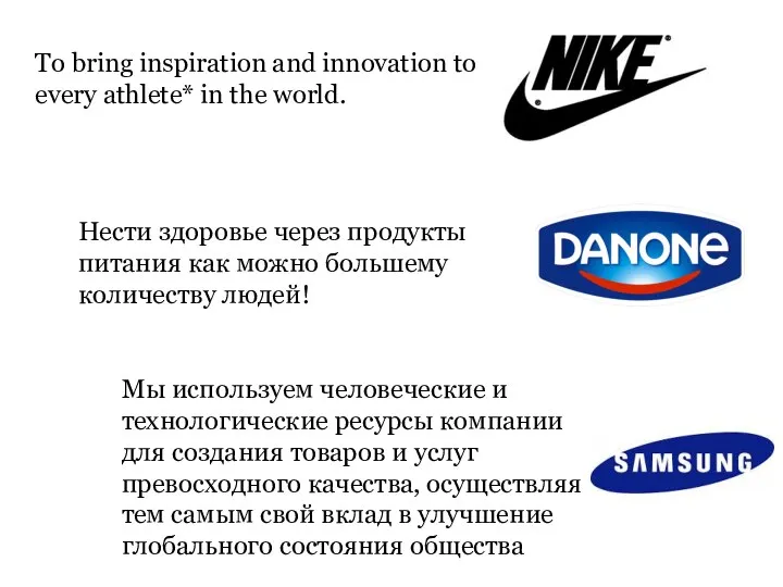 To bring inspiration and innovation to every athlete* in the world. Нести здоровье