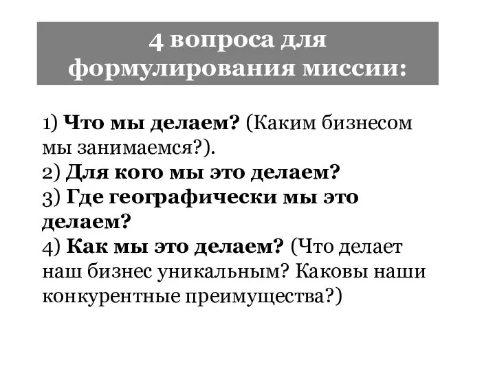 1) Что мы делаем? (Каким бизнесом мы занимаемся?). 2) Для