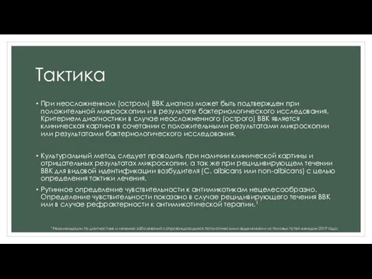 Тактика При неосложненном (остром) ВВК диагноз может быть подтвержден при положительной микроскопии и