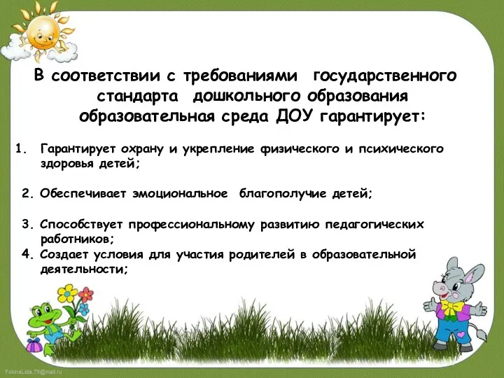 В соответствии с требованиями государственного стандарта дошкольного образования образовательная среда