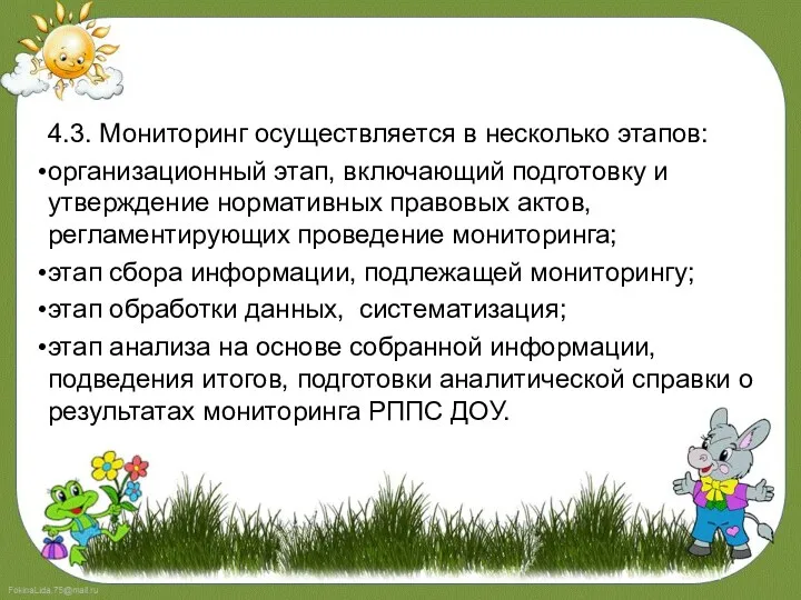 4.3. Мониторинг осуществляется в несколько этапов: организационный этап, включающий подготовку