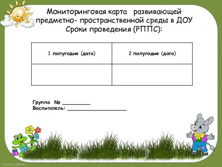 Мониторинговая карта развивающей предметно- пространственной среды в ДОУ Сроки проведения (РППС): Группа № _________ Воспитатель: ___________________