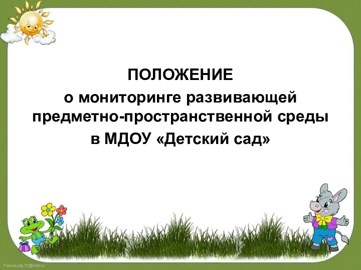 ПОЛОЖЕНИЕ о мониторинге развивающей предметно-пространственной среды в МДОУ «Детский сад»