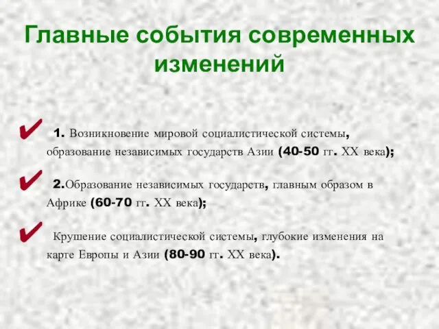 Главные события современных изменений 1. Возникновение мировой социалистической системы, образование