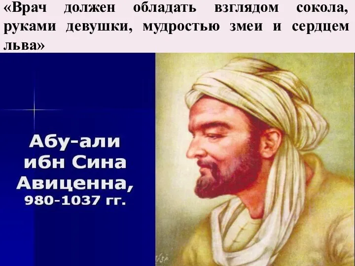 «Врач должен обладать взглядом сокола, руками девушки, мудростью змеи и сердцем льва»