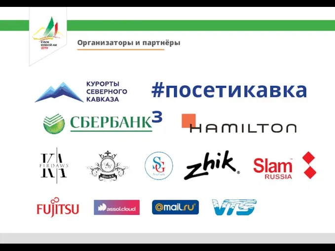 Организаторы и партнёры #посетикавказ &&