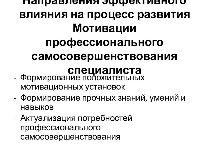 Направления эффективного влияния на процесс развития Мотивации профессионального самосовершенствования специалиста