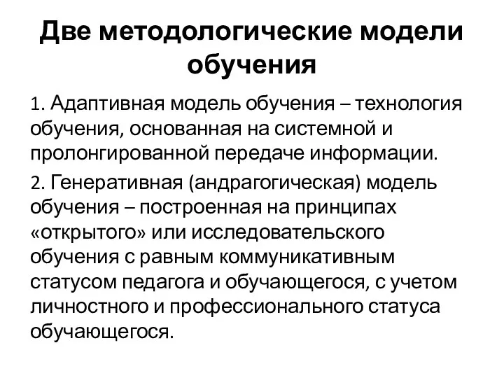 Две методологические модели обучения 1. Адаптивная модель обучения – технология