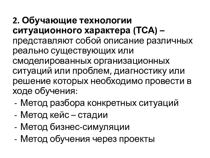 2. Обучающие технологии ситуационного характера (ТСА) – представляют собой описание