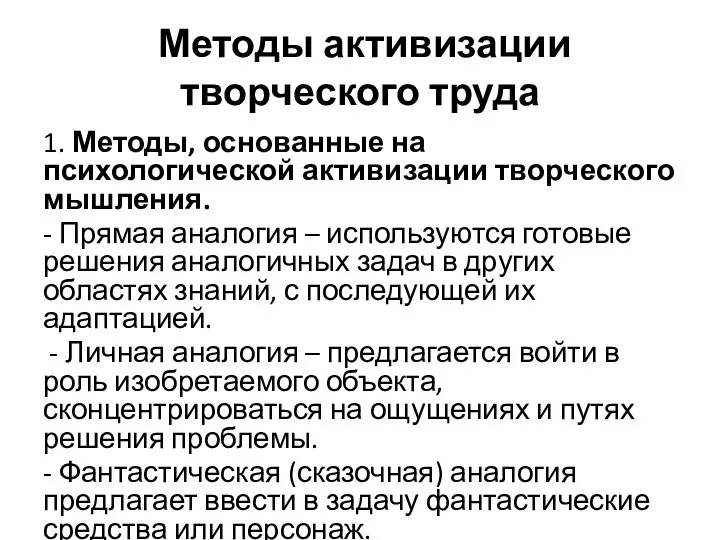 Методы активизации творческого труда 1. Методы, основанные на психологической активизации